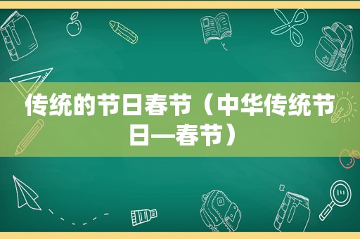 传统的节日春节（中华传统节日—春节）