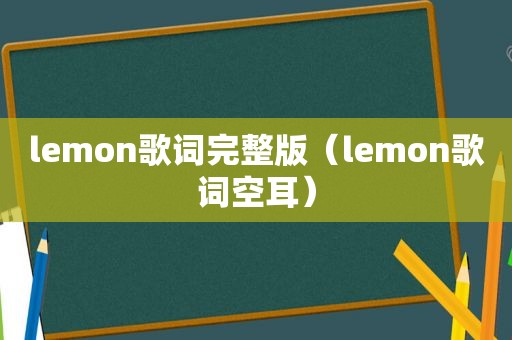 lemon歌词完整版（lemon歌词空耳）