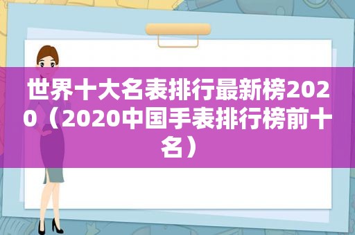 世界十大名表排行最新榜2020（2020中国手表排行榜前十名）