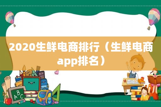 2020生鲜电商排行（生鲜电商app排名）