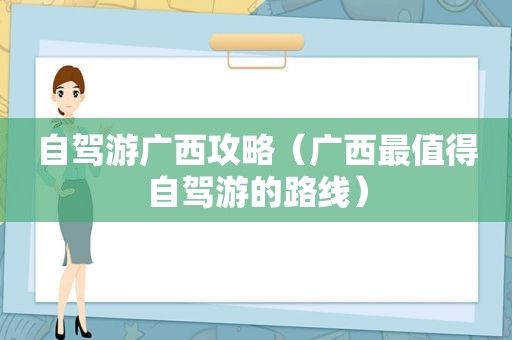 自驾游广西攻略（广西最值得自驾游的路线）