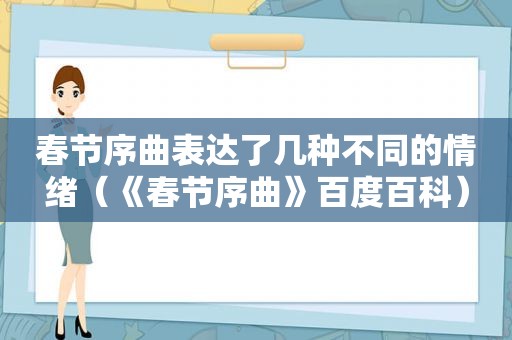 春节序曲表达了几种不同的情绪（《春节序曲》百度百科）