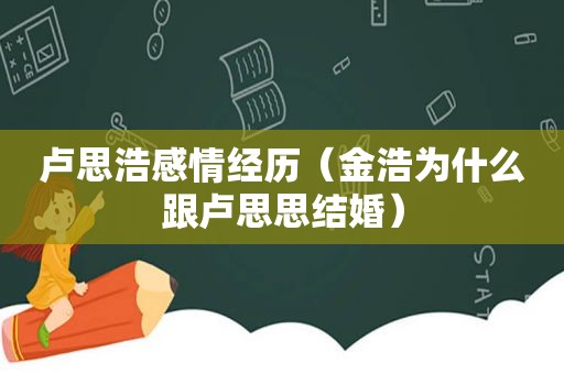 卢思浩感情经历（金浩为什么跟卢思思结婚）