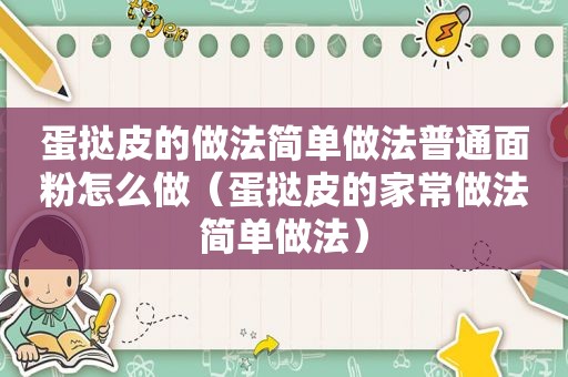 蛋挞皮的做法简单做法普通面粉怎么做（蛋挞皮的家常做法简单做法）