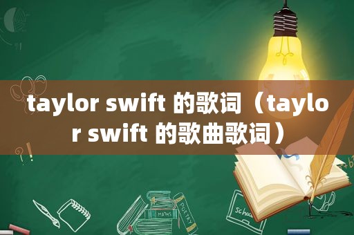 taylor swift 的歌词（taylor swift 的歌曲歌词）