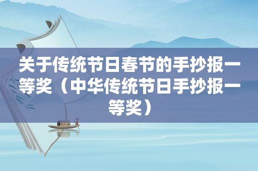 关于传统节日春节的手抄报一等奖（中华传统节日手抄报一等奖）