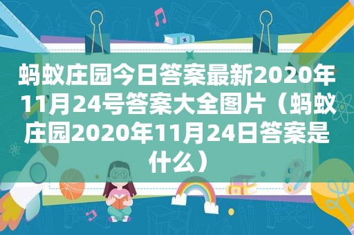 蚂蚁庄园今日答案最新2020年11月24号答案大全图片（蚂蚁庄园2020年11月24日答案是什么）