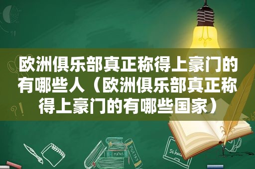 欧洲俱乐部真正称得上豪门的有哪些人（欧洲俱乐部真正称得上豪门的有哪些国家）