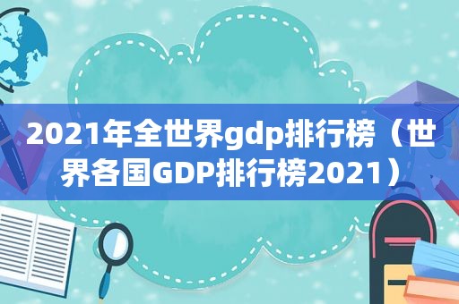 2021年全世界gdp排行榜（世界各国GDP排行榜2021）