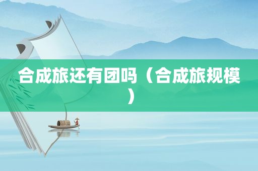 合成旅还有团吗（合成旅规模）