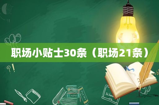 职场小贴士30条（职场21条）