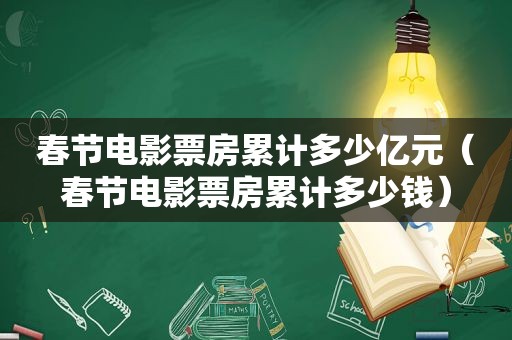 春节电影票房累计多少亿元（春节电影票房累计多少钱）