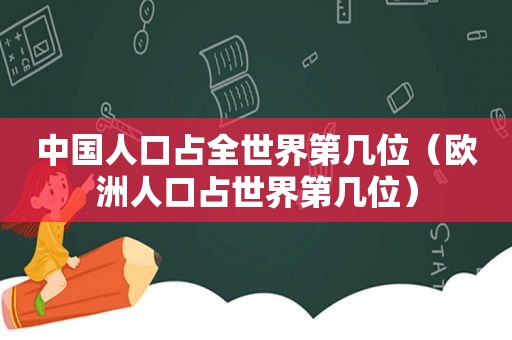 中国人口占全世界第几位（欧洲人口占世界第几位）