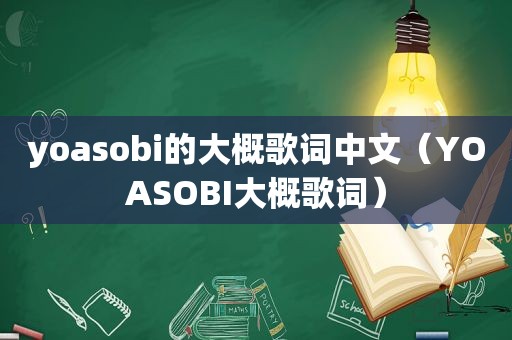 yoasobi的大概歌词中文（YOASOBI大概歌词）