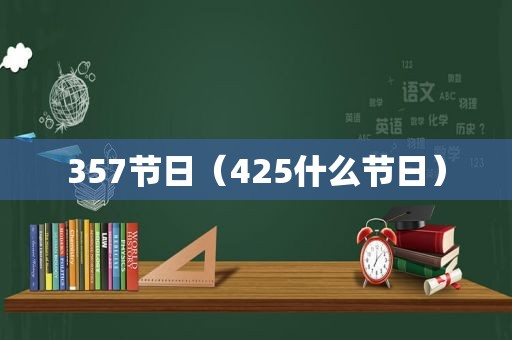 357节日（425什么节日）