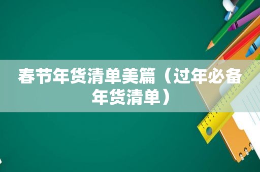 春节年货清单美篇（过年必备年货清单）