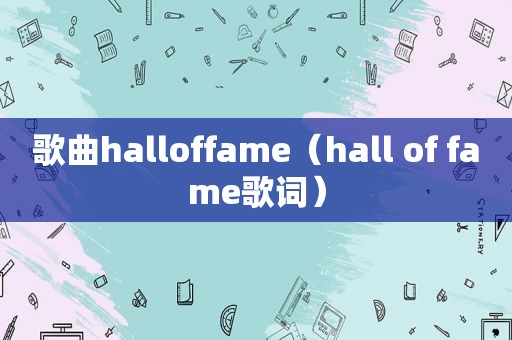 歌曲halloffame（hall of fame歌词）