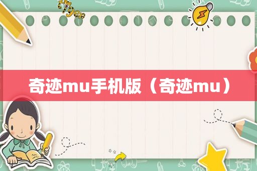 奇迹mu手机版（奇迹mu）