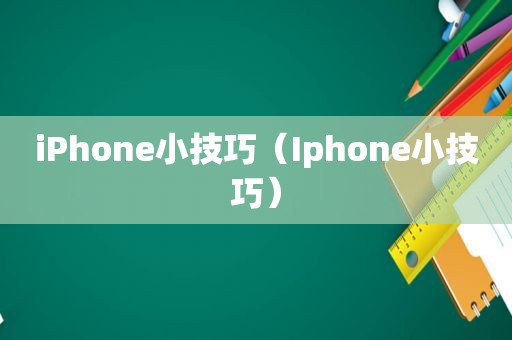 iPhone小技巧（Iphone小技巧）