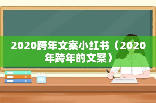 2020跨年文案小红书（2020年跨年的文案）