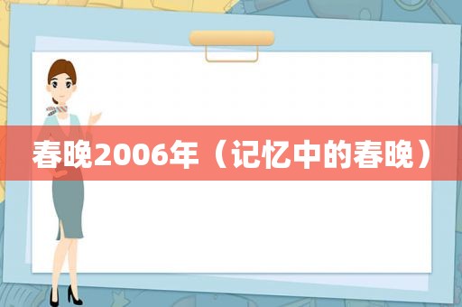 春晚2006年（记忆中的春晚）