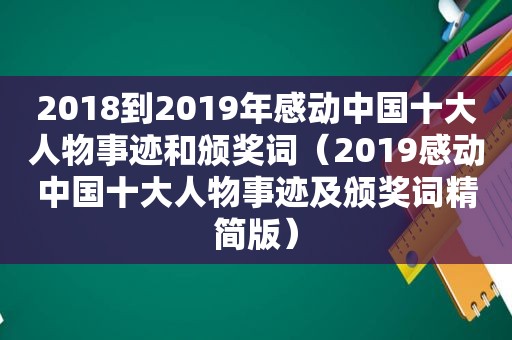 2018到2019年感动中国十大人物事迹和颁奖词（2019感动中国十大人物事迹及颁奖词精简版）