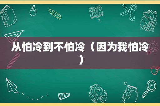 从怕冷到不怕冷（因为我怕冷）