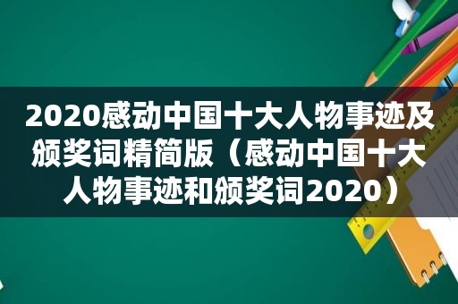 2020感动中国十大人物事迹及颁奖词精简版（感动中国十大人物事迹和颁奖词2020）