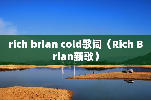 rich brian cold歌词（Rich Brian新歌）