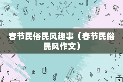 春节民俗民风趣事（春节民俗民风作文）