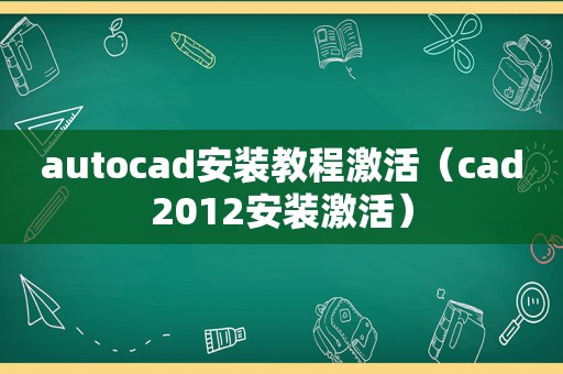 autocad安装教程激活（cad2012安装激活）