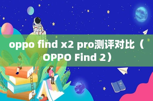 oppo find x2 pro测评对比（OPPO Find 2）