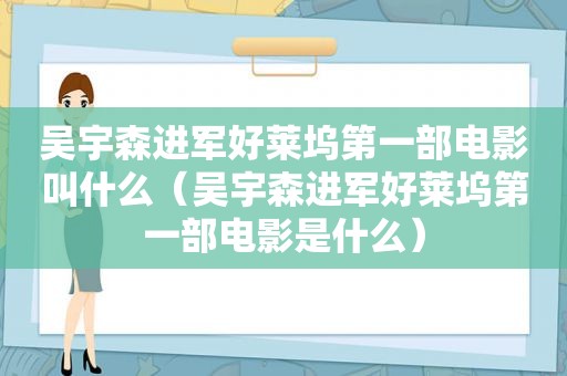 吴宇森进军好莱坞第一部电影叫什么（吴宇森进军好莱坞第一部电影是什么）