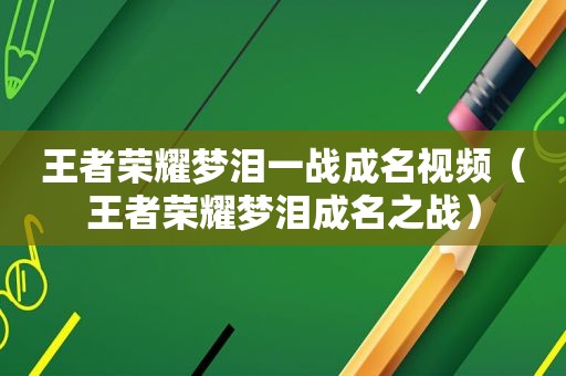 王者荣耀梦泪一战成名视频（王者荣耀梦泪成名之战）