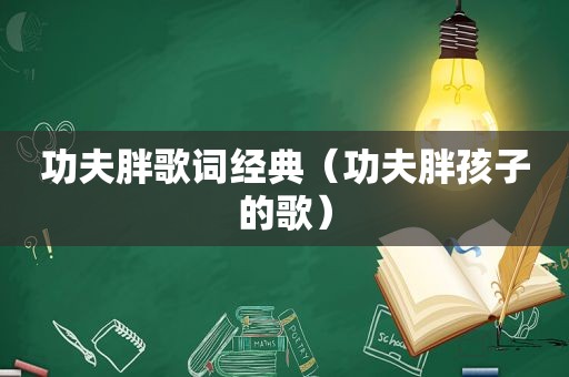 功夫胖歌词经典（功夫胖孩子的歌）