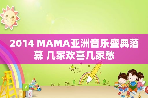 2014 MAMA亚洲音乐盛典落幕 几家欢喜几家愁