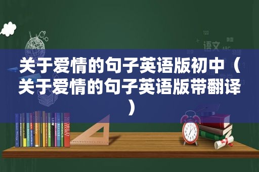 关于爱情的句子英语版初中（关于爱情的句子英语版带翻译）