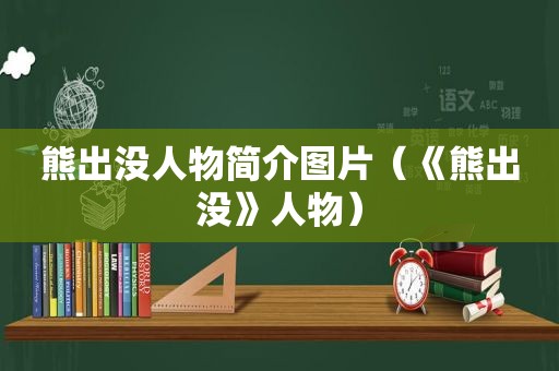 熊出没人物简介图片（《熊出没》人物）