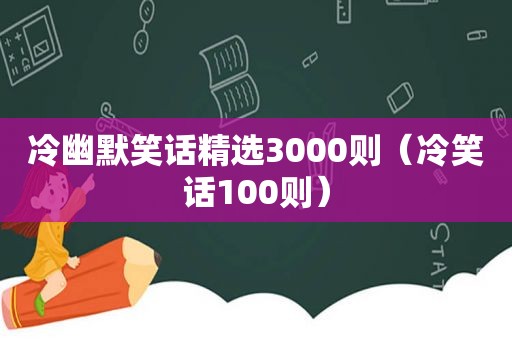 冷幽默笑话 *** 3000则（冷笑话100则）