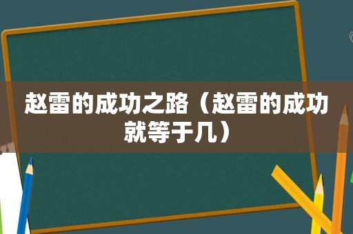 赵雷的成功之路（赵雷的成功就等于几）