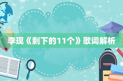 李现《剩下的11个》歌词解析