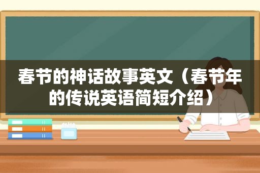 春节的神话故事英文（春节年的传说英语简短介绍）