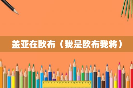 盖亚在欧布（我是欧布我将）