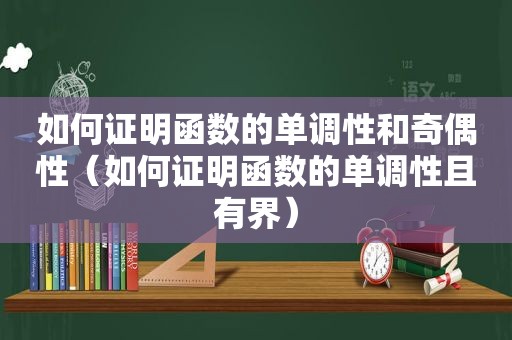 如何证明函数的单调性和奇偶性（如何证明函数的单调性且有界）