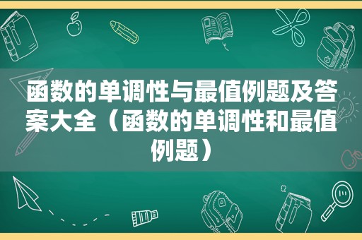 函数的单调性与最值例题及答案大全（函数的单调性和最值例题）