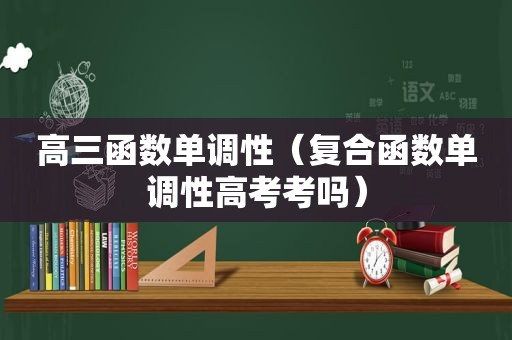 高三函数单调性（复合函数单调性高考考吗）