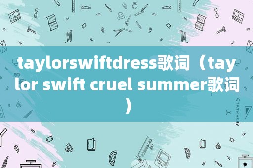 taylorswiftdress歌词（taylor swift cruel summer歌词）