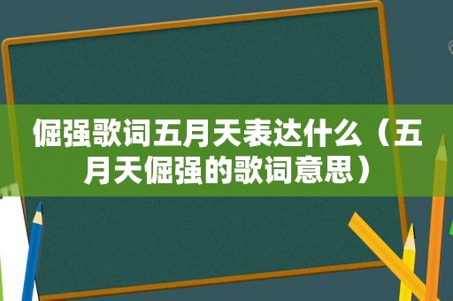 倔强歌词 *** 表达什么（ *** 倔强的歌词意思）