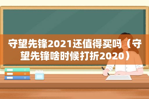 守望先锋2021还值得买吗（守望先锋啥时候打折2020）