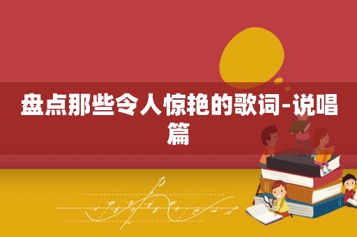 盘点那些令人惊艳的歌词-说唱篇